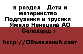  в раздел : Дети и материнство » Подгузники и трусики . Ямало-Ненецкий АО,Салехард г.